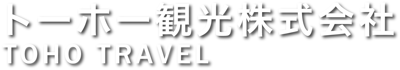 トーホー観光株式会社